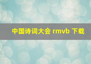 中国诗词大会 rmvb 下载